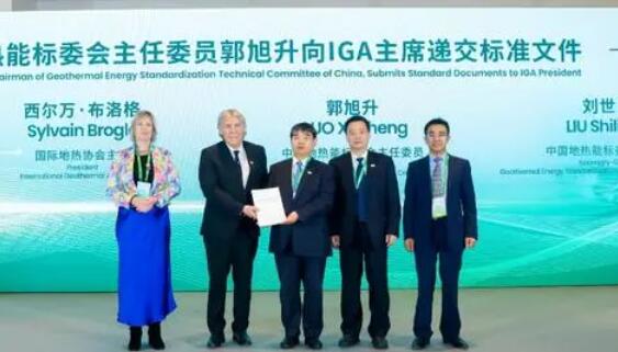 2023年世界地热大会：全球地热领域首项行业标准发布