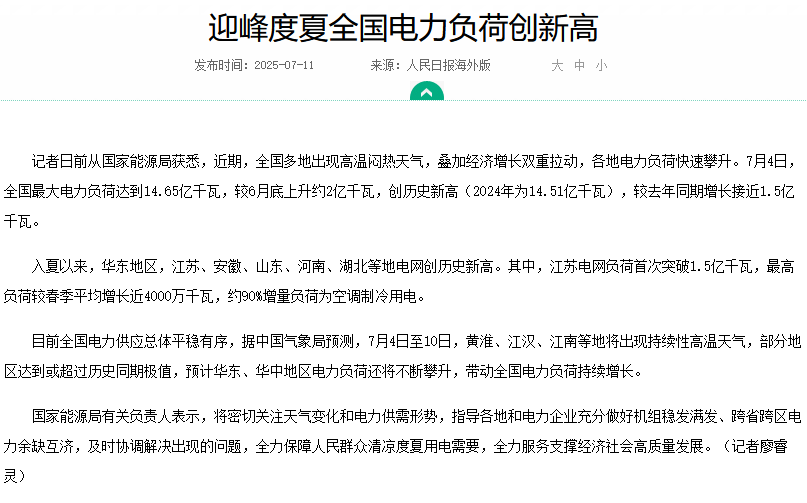 迎峰度夏全国电力负荷创新高 
