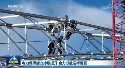 电力保供能力持续提升 全力以赴迎峰度夏 