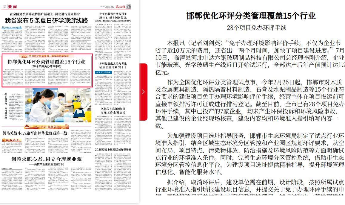 河北日报：邯郸优化环评分类管理覆盖15个行业 28个项目免办环评手续
